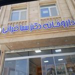 داروخانه شبانه روزی دکتر پوردائی