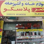 عصر پلاستیک