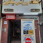 باشگاه ورزشی نیلگون