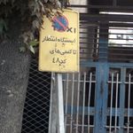 ایستگاه انتظار تاکسی های کد48