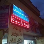 بیمه پارسیان