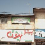 دفتر خدمات زیارتی بین الحرمین