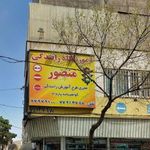 آموزشگاه رانندگی منصور