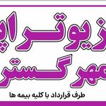 مرکز  فیزیوتراپی مهرگستر