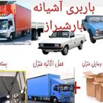 شرکت باربری آشیانه بار شیراز