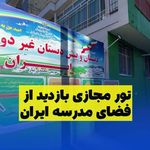 دبستان پسرانه غیردولتی ایران