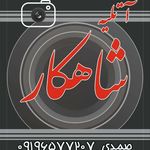 آتلیه شاهکار