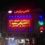 تابلوسازی خاطره یزد