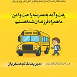 شرکت سرویس مدارس سائرین شایسته گیل