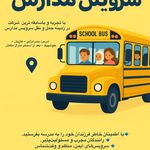 شرکت سرویس مدارس سائرین شایسته گیل