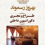 طراحی داخلی بهروز رسموند
