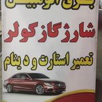 خدمات تخصصی برق و کولر اتومبیل مرتضی