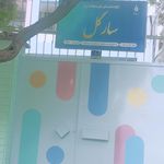 مهد کودک گلسرخ