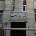 دبستان دخترانه عترت