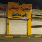بستنی علی بابا