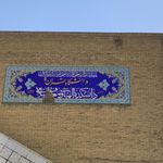 دانشکده الهیات و معارف دانشگاه تهران (ساختمان شماره ۳)