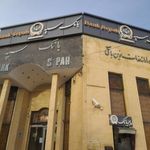 بانک سپه شعبه شهرستان بوئین و میاندشت