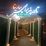 مجتمع تفریحی سارینا