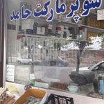 سوپر مارکت دلداده