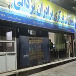 رستوران مرکزی برادران یزدانی (شعبه ۴)