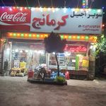 سوپر آجیل کرمانج