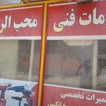 خدمات فنی محب الرضا (ع)