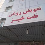 تعویض روغن نفت خیز