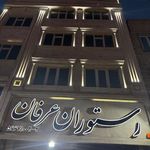 رستوران عرفان