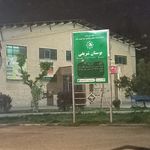 بوستان شهدای گمنام سرآسیاب ملارد