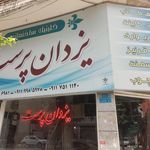 فروشگاه آلتین درب
