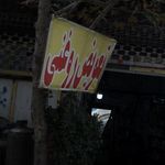 تعویض روغن- پنچرگیری