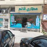 عطاری قائم