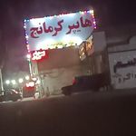 سوپر آجیل کرمانج