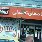 فروشگاه ماهان