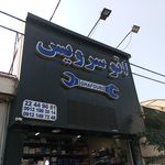 اتو سرویس غفوری