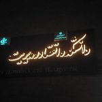 دانشکده اقتصاد و مدیریت