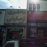 باطری تعاونی باقری