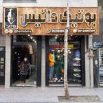 بوتیک داتیس