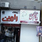 پوشاک رامین