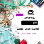 آموزشگاه پیله هنر و مزون لباس عروس زدمد