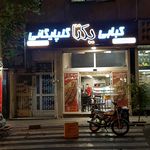 کبابی یکتا گلپایگانی