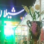 رستوران شیلان