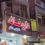 داروخانه دکتر کریمی افشار