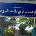 مرکز بهداشتی درمانی اکبری صفائیه