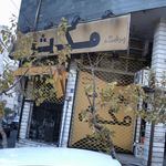 پوشاک مکث