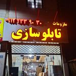 تابلو ساز امیر