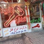 قفل و کلید سعید
