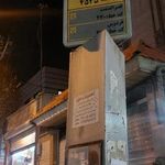 ایستگاه اتوبوس رودکی