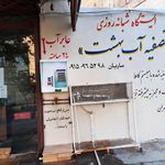 بستنی فروشی یاران
