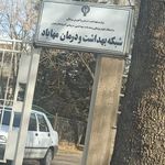 مرکز خدمات جامع سلامت شهری روستایی فرهنگیان